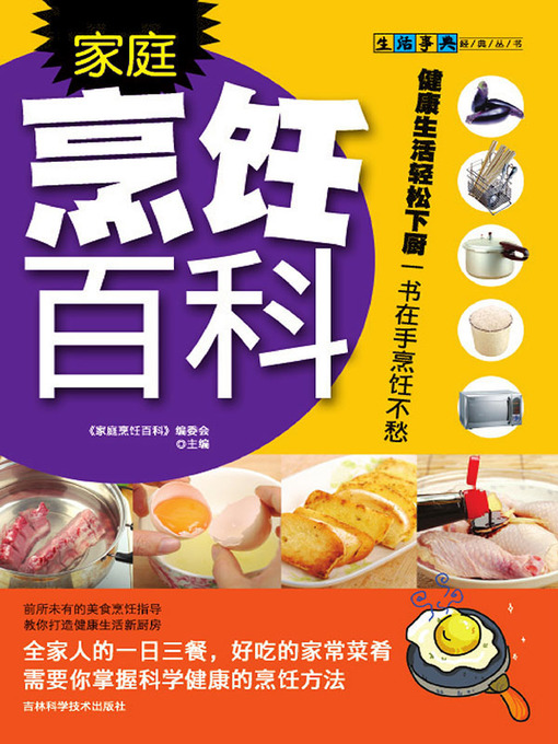 Cover image for 家庭烹饪百科